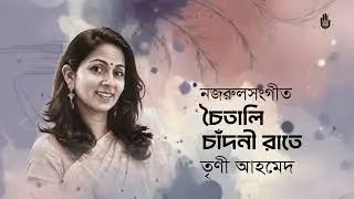 চৈতালি চাঁদিনী রাতে  Chaitali chandni rate  -- Nazrul Sangeet by Treeny Ahmed
