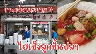 ร้านไฮเช็งลูกชิ้นปลา #ก๋วยเตี๋ยวลูกชิ้นปลารสเด็ด ต้องลอง! (HaiSheng Noodle)