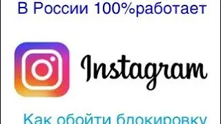 Как обойти блокировку Instagram￼ на iPhone