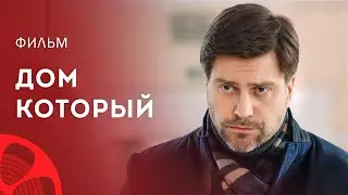 Создавайте свой дом сами. Лучшие мелодрамы 2023 &ndash; Фильмы про любовь &ndash; Сериалы 2023 | Дом, который&hellip;