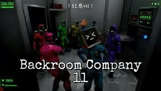 Backroom Company ｜大家都很會玩門，沒想到這麼快就結局啦!! 11