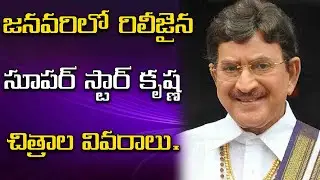 Superstar Krishna January Release Movies List.| kvtv |