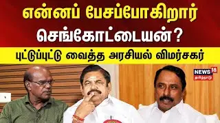 ADMK | Sengottaiyan | என்னப் பேசப்போகிறார் செங்கோட்டையன்? - புட்டுப்புட்டு வைத்த அரசியல் விமர்சகர்