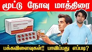 மூட்டு வலி நீங்க எடுக்கும் மாத்திரை | Diclofenac sodium 50mg uses and Side effects  in Tamil