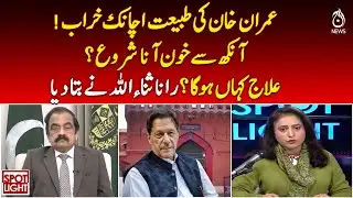 Imran Khan Health Update | Eye Bleeding Concern | Rana Sanaullah Statement - Aaj Pakistan News