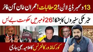 Imran Khan Important Decision | Big Upset For Govt | Deadline Of 12 Dec | Ayyaz Ahmed VLOG