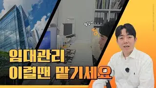 건물관리는 어떤 경우에 맡기는게 좋을까?