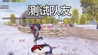 学生党被压力一整局#和平精英地铁逃生  #怼友们来和平玩雪  #和平精英带出来的兵 