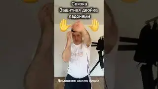 Связка Защитная Двойка Ладонями. Double palm strike for protection. #школабокса #boxingschool