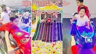 పిల్లలితో kids world లో సరదాగా 😍🥰💕