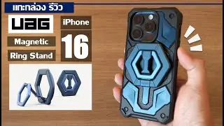 รีวิว UAG Magnetic Ring Stand ขาตั้ง แหวน แม่เหล็ก Mag Safe สุดเท่ แข็งแรง iPhone 16