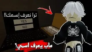 دخلـت مـاب وقـال أنه يعرف إسـمي!! خفـ.ـت كثير..