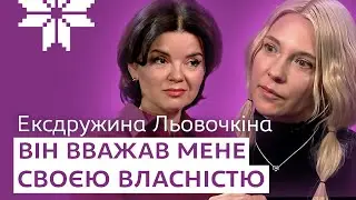СПОВІДЬ ЕКСДРУЖИНИ ЛЬОВОЧКІНА: 