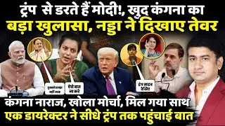 Trump से डरते हैं Modi!, खुद Kangana Ranaut का बड़ा खुलासा, J P Nadda ने दिखाए तेवर! | The Rajneeti