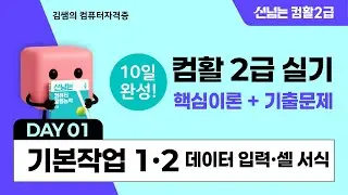 컴활2급 실기 10일 합격 챌린지 1일차 - 기본작업1·2: 데이터입력·셀 서식