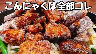 一皿５０円。冷凍こんにゃくに【○を入れて焼くだけ】これがマジ焼肉のホルモンより驚くほど超旨い！ご飯とお酒が鬼すすむ！『サクサク♪ヤミツキほぼホルモン唐揚げ』低カロリー／食費節約／おつまみ／ダイエット