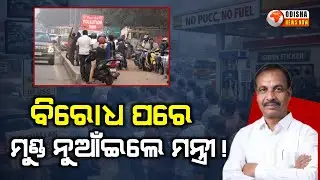 ବିରୋଧ ପରେ ମୁଣ୍ଡ ନୁଆଁଇଲେ ମନ୍ତ୍ରୀ ! Odisha Pollution Certificate Update | PUCC | Odisha News Now |