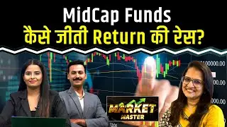 Midcap कैसे निकला Large & SmallCap से आगे?
