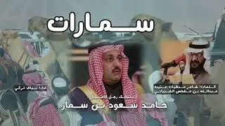 سمارات الشعل للمالك /حامد سعود بن سمار كلمات/  عبدالله بن مشخص الشيباني اداء/ نياف تركي
