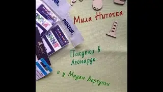 Вышивка крестом/покупки наборов в Леонардо и у 