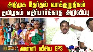 அதிமுக தேர்தல் வாக்குறுதிகள்.. தமிழகம் எதிர்பார்க்காத அறிவிப்பு.. அள்ளி வீசிய EPS  | AIADMKManifesto