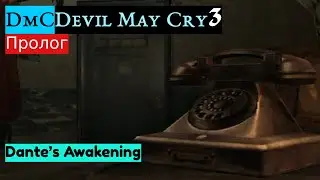 Прохождение: Devil May Cry 3 #0 [Пролог]