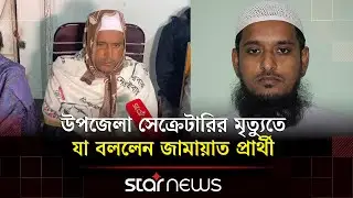 উপজেলা সেক্রেটারির মৃ/ত্যুতে যা বললেন শেরপুর-৩ আসনের জামায়াত প্রার্থী | Sherpur | Jamaat | Star News