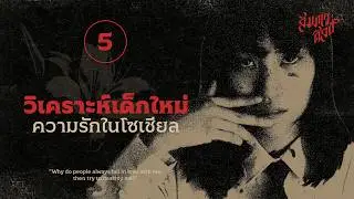 วิเคราะห์เด็กใหม่ EP.5 | 