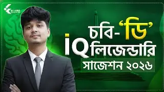 CU iQ Sure Shot Suggestion: 🧠 এগুলো থেকেই প্রতিবছর ১০০% কমন আসে!| CU D Unit Suggestion