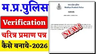 MP Police Verification Form Online Apply 2026 | Madhya Pradesh police verification kaise kare 2026