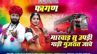 न्यू फागण 2026 । मारवाड सु उपडी गाडी गुजरात जावे। चतरा राम परिहार। देसी फागण 2026