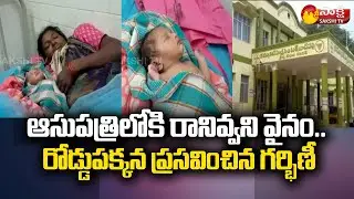 Nagar Kurnool Women Delivery IN Front Of Govt Hospital @SakshiTV