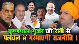 कृष्णपाल गुर्जर की रैली से पलवल में गरमाएगी राजनीति ! | Krishan Pal gurjar | #palwalpolitics