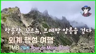TMB 트레킹 기록 [ep7] : 외계 행성 같은 브레방-락꼬르뉴 암릉을 꿈꾸듯 걷다. 비경 락블랑은 덤. Tour de Mont Blanc 뚜르드몽블랑 7일차