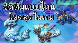 จัดทีมแบบไหนโหดที่สุดในเกม - Dragon Mania Legends