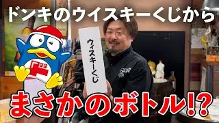 【ウイスキーイベント】ドンキのウイスキーくじから出てくるのは山崎か？白州か⁉︎それとも響か？まさかの当たりに一同驚愕‼︎新年リアル福袋開封は驚きの結果に？ #whisky #福袋