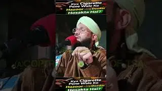 Most Important Video Clip About Smoking 🚬 ||By Maulana Sarfaraz Ah Noorani Sahib