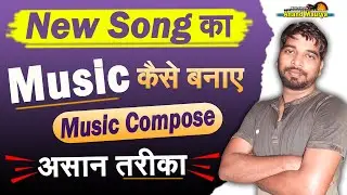 New Song का Music कैसे बनाएं || Music Compose | Music Kaise Bananye | Anand Maurya