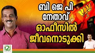 K Anil Kumar | ബി ജെ പി നേതാവ് ഓഫീസിൽ ജീവനൊടുക്കി