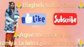 Bagheli lokgeet #Agne me baithe ek raniya ta lalna janam bhaye🙏#Bagheli sohar geet