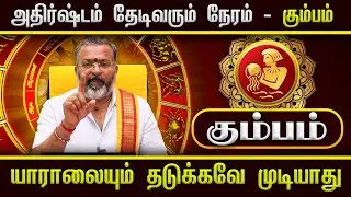அதிர்ஷ்டம் தேடிவரும் நேரம் - கும்பம்  || kumbam - #kumbam #astrology #dinapalan #gurupeyarchi