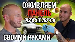 Проблемы с приборкой Volvo? Смотри, как мы это чиним!