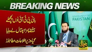 PTI founder taken to PIMS last week: Info Minister Atta Tarar | CHAUPAL