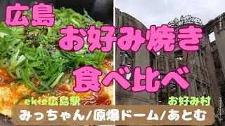 [広島お好み焼き]オススメ人気店で食べ比べ！！    ― 目の前で仕上げる熱々ライブ感 ―(原爆ドーム観光付)