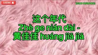 Zhe ge nian dai 这个年代-黄佳佳 huáng jiā jiā Karaoke