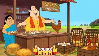 গোপাল ভাঁড় মুরগি আর ডিমের দোকান করেছিল | Gopal Bhar (Bengali) | গোপালভাঁড় | Fun With Gopal