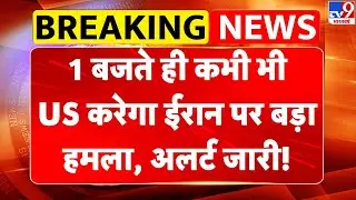 Iran US War Update: 1 बजते ही कभी भी US करेगा ईरान पर बड़ा हमला, अलर्ट जारी! - TV9 | Iran Protest