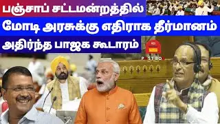 பஞ்சாப் சட்டமன்றத்தில் மோடி அரசுக்கு எதிராக தீர்மானம் | POST BOX