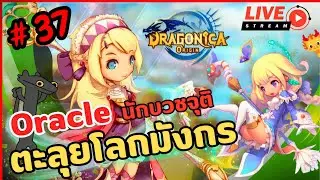 🔴Dragonica Origin | Oracle ลุยดันแจลาวา เดี๋ยวกระผมวิ่งให้เอง #37