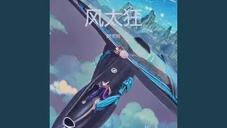 风太狂 (粤语版)